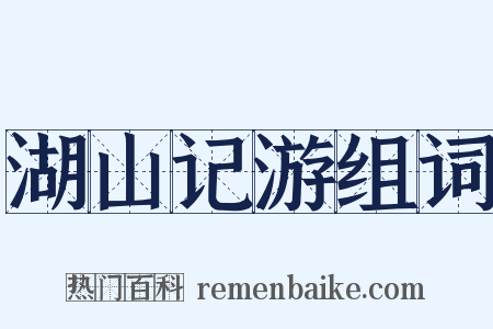 湖山记游组词是什么意思的图片